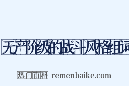 无产阶级的战斗风格组词是什么意思的图片